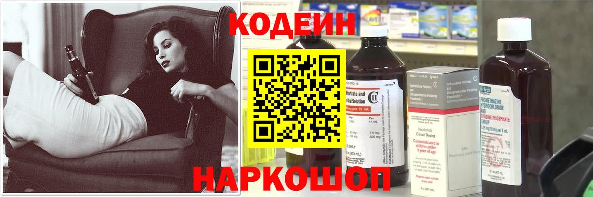 Кодеин Purple Drank  Вход с VPN  Ногинск  Codein Purple Drank 